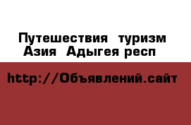 Путешествия, туризм Азия. Адыгея респ.